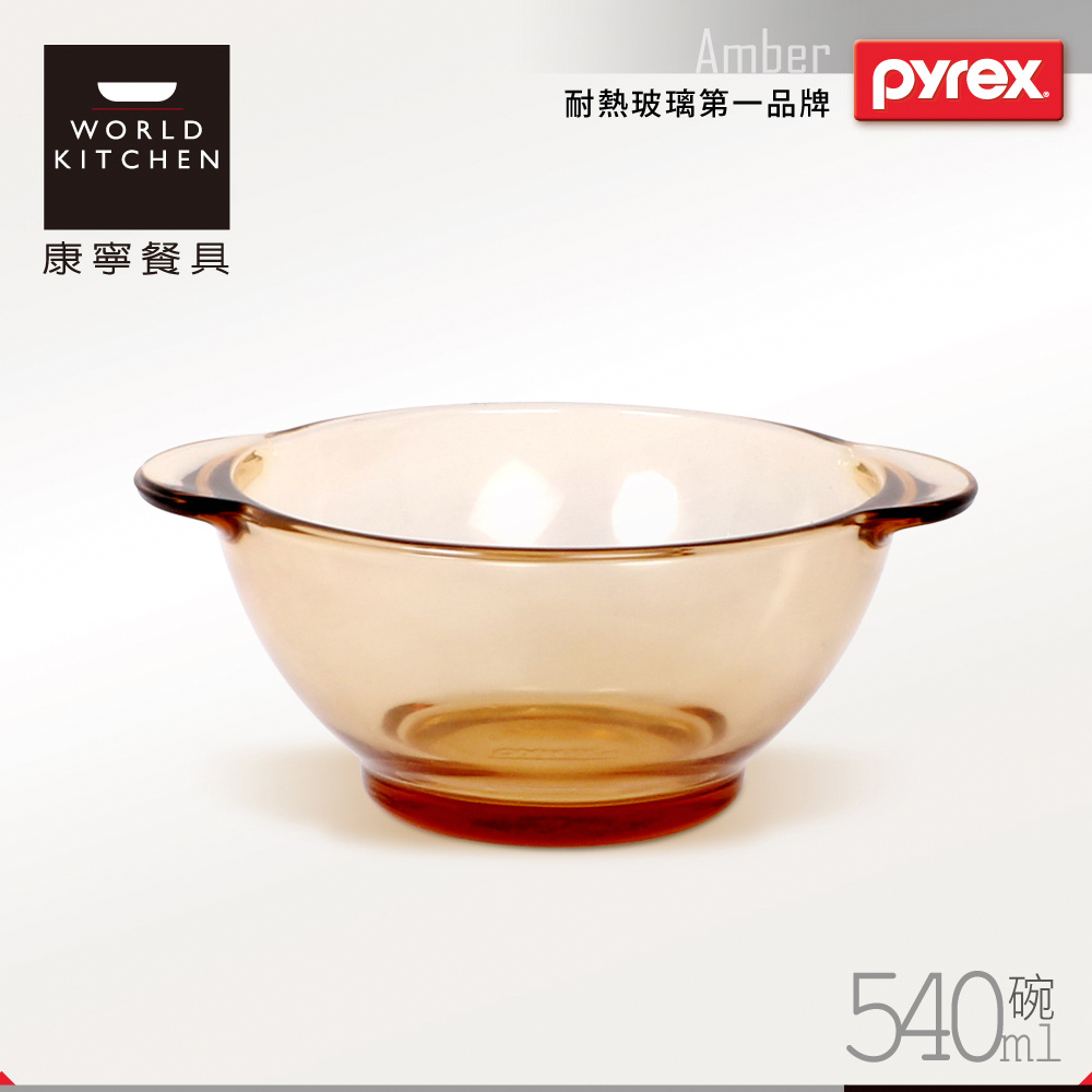 美國康寧 Pyrex 540ml 透明雙耳碗(8H)