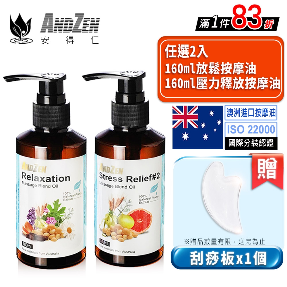 【 ANDZEN 】 按摩油/按摩精油160ml【 2入組 】+贈刮痧板 天然 草本