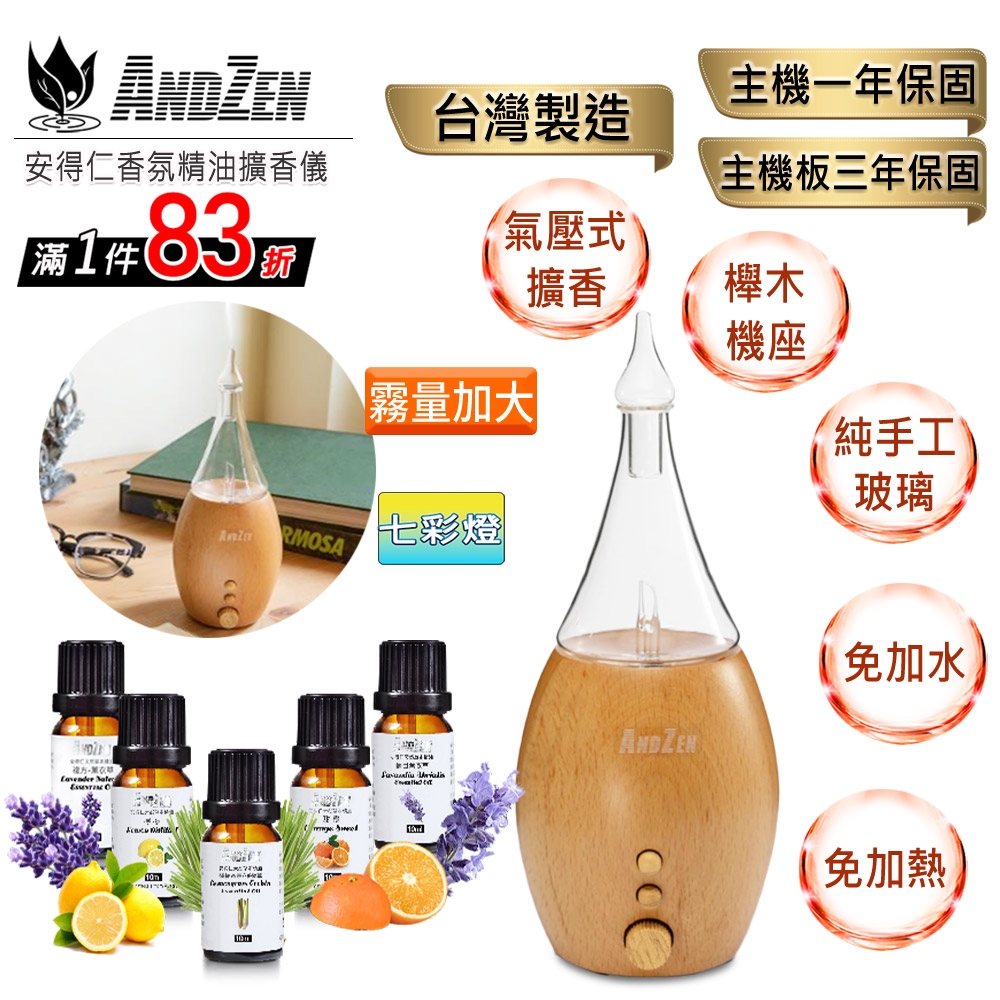 【 ANDZEN 】實木擴香儀AZ-8700+精油10ml x 5瓶(霧量加大版) 香氛 負離子 定時 玻璃 精油