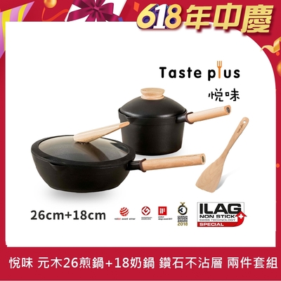 Taste Plus悅味元木 鑽石塗層不沾鍋 26cm煎鍋+18cm奶鍋 兩件組 IH全對應設計(贈原廠鍋蓋+木鏟)