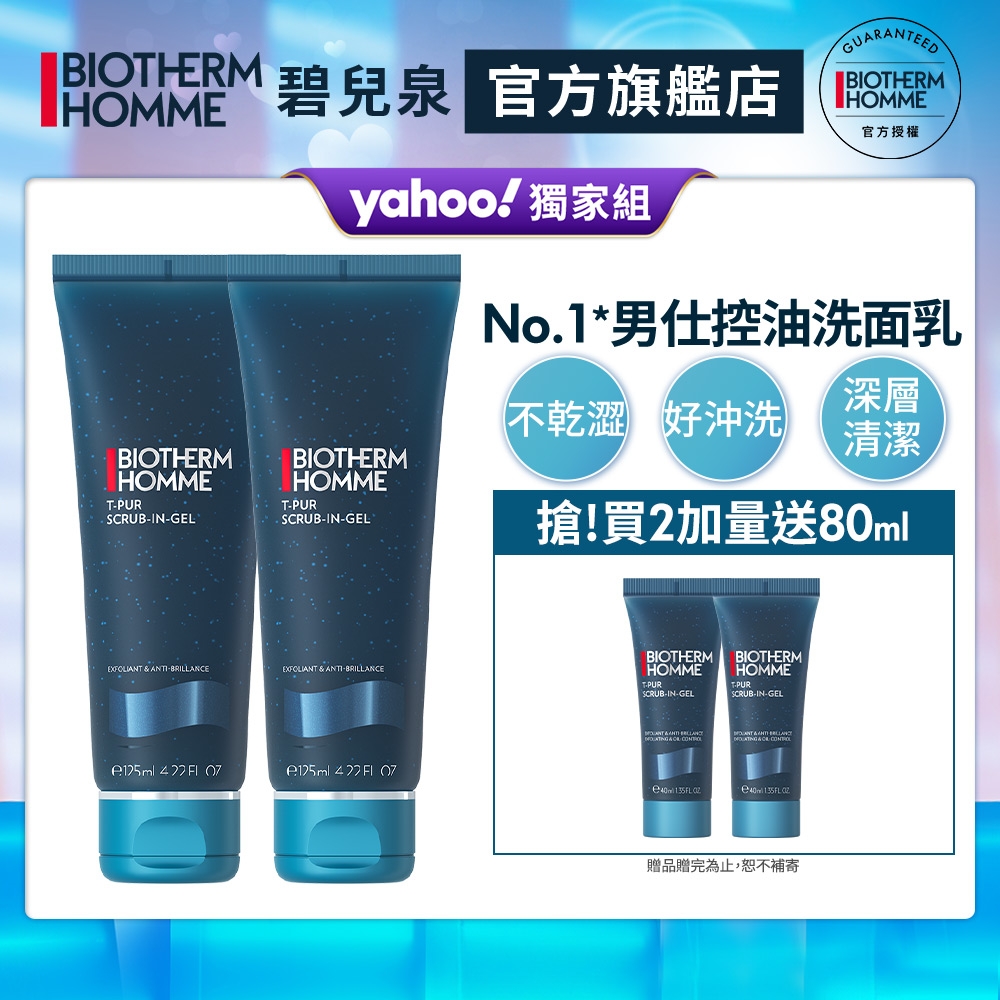 【官方旗艦店】Biotherm 碧兒泉 男仕 長效控油海鹽潔面膠 125mlx2