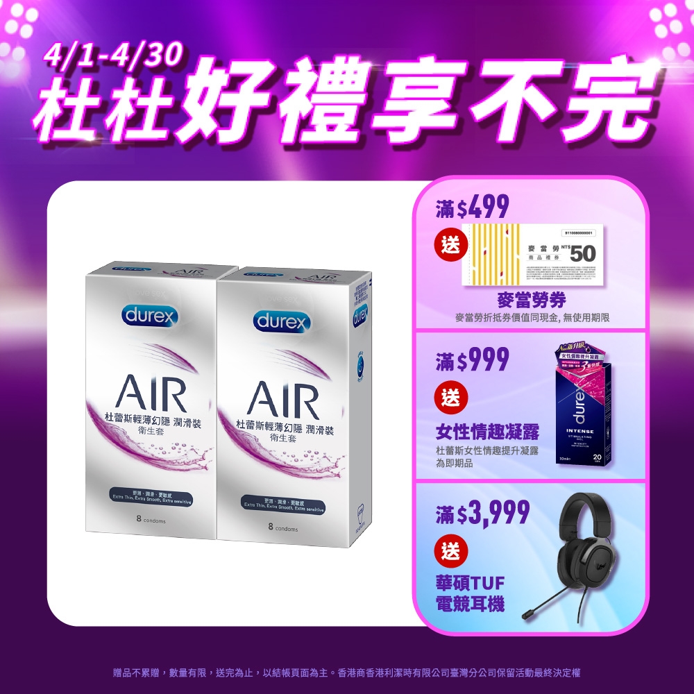 LINE導購10%【Durex杜蕾斯】AIR輕薄幻隱潤滑裝保險套8入x2盒（共16入）