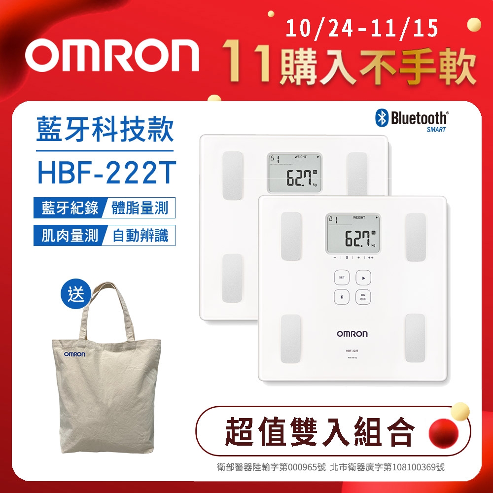 OMRON歐姆龍藍芽傳輸體重體脂計HBF-222T(超值雙入組)