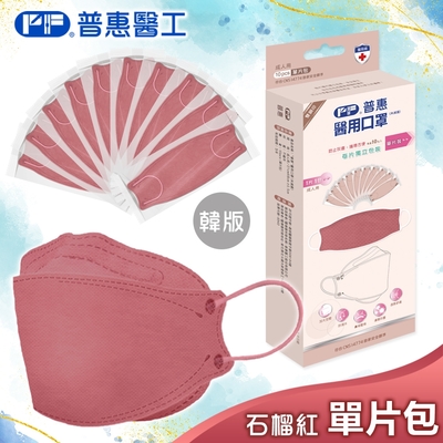 【普惠醫工】成人4D韓版KF94醫療用口罩-石榴紅(10包入/盒) 單片包