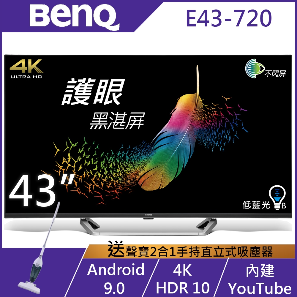 BenQ 43吋 4K HDR 低藍光不閃屏 Android 9.0連網液晶顯示器 E43-720-(無視訊盒)