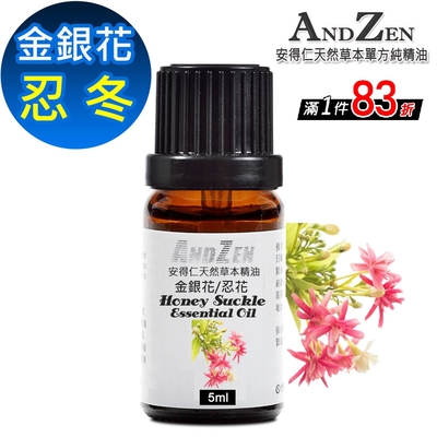 【 ANDZEN 】單方純精油5ml-忍冬(金銀花) 天然 草本