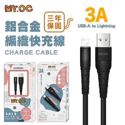 Mr.OC 橘貓先生 USB-A to Lightning 3A 鋁合金編織快充線 120CM