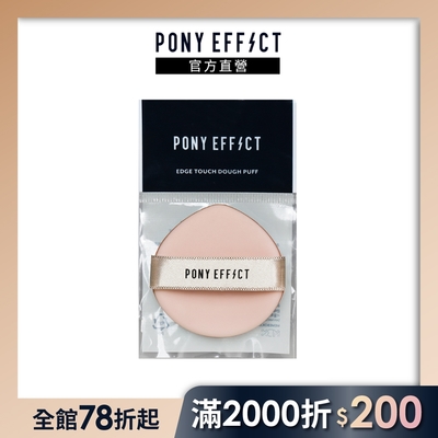 【PONY EFFECT】多功能氣墊粉撲(一入)