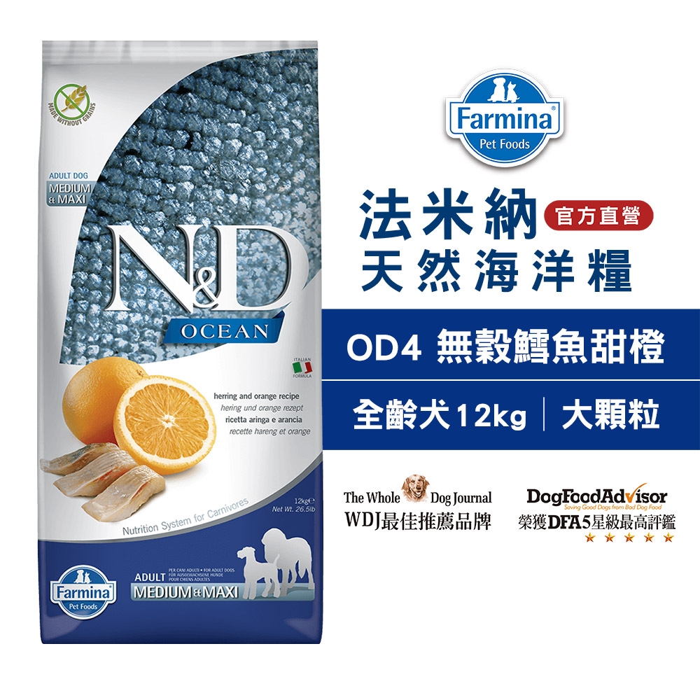 法米納Farmina｜OD4 全齡犬 無穀鯡魚甜橙 12kg潔牙顆粒｜ND天然海洋犬糧 12公斤 成犬 狗飼料