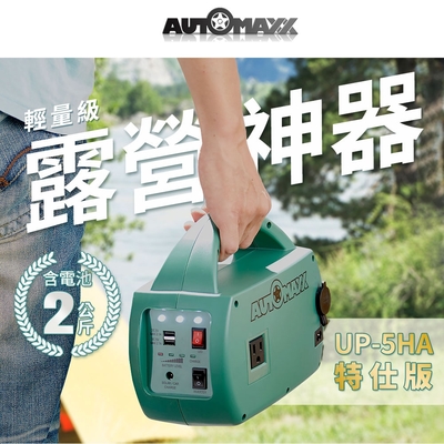 [時時樂限定] AUTOMAXX【UP-5HA特仕版】DC/AC輕巧便攜手提式電源轉換器 (附贈BSMI認證鋰鐵電池)(2023年最新版)