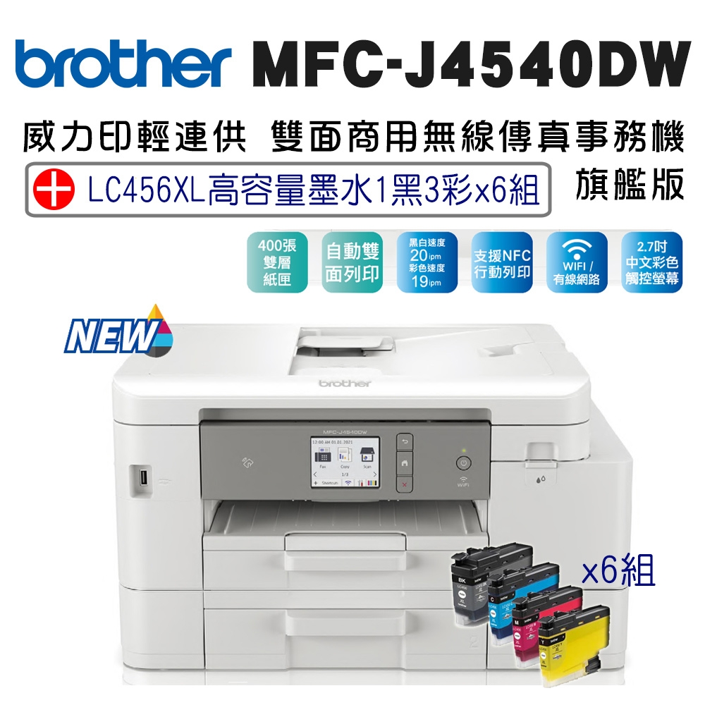 Brother MFC-J4540DW 威力印輕連供 商用雙面網路雙紙匣傳真事務機+LC456XL-BK/C/M//Y墨水組(6組)