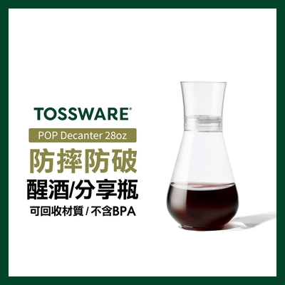 美國 TOSSWARE POP Decanter 28oz 醒酒/分享瓶