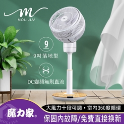 【MOLIJIA 魔力家】M186 全自動DC變頻無刷直流循環風扇-9吋/木紋款/落地型/節能風扇/DC扇/涼風扇