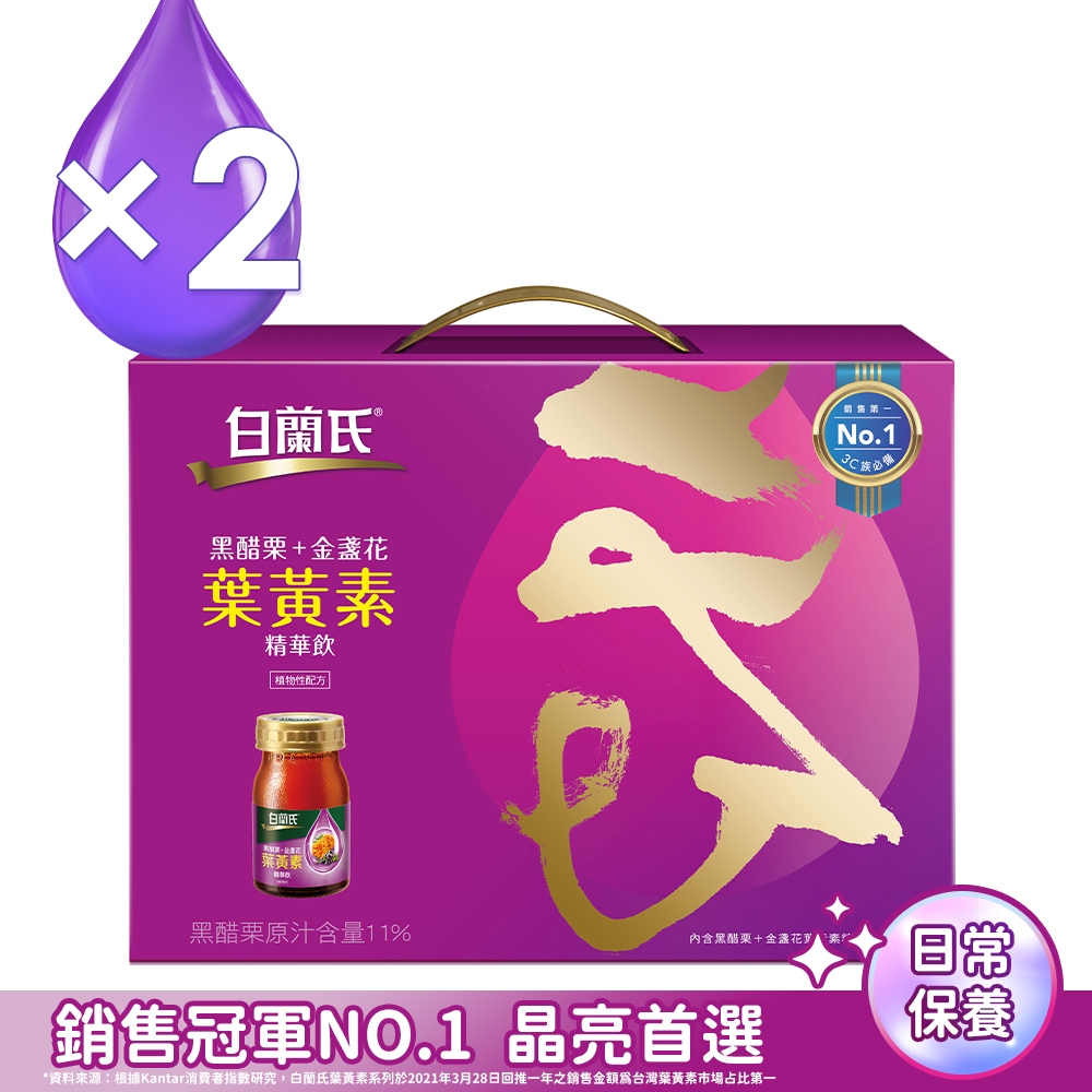 【白蘭氏】 黑醋栗+金盞花葉黃素精華飲 禮盒-附提把 2盒組(60ml/瓶 x 8瓶 x 2盒)