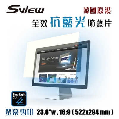 韓國製造 Sview 抗藍光 防護片 ( 23.6 吋 , 16:9 522 x 294 mm )