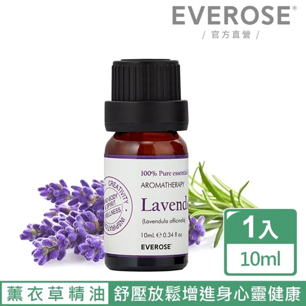 【Everose 愛芙蓉】芳香祕笈 單方純精油10ml-薰衣草 (天然精油/按摩/薰香/泡澡/送禮)