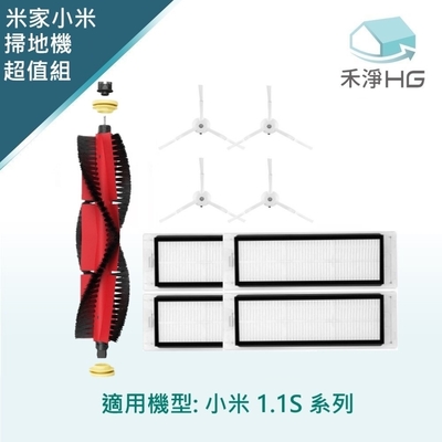 【禾淨家用HG】小米 1.1S 副廠掃地機器人配件(超值組-大全配)