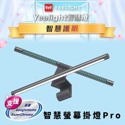 Yeelight易來 智慧螢幕掛燈Pro｜工作、遊戲都要護眼｜台灣繁體中文版｜支援雷蛇遊戲平台｜支援Google Home｜支援台/陸版米家