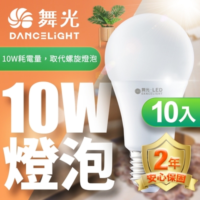 (10入) 舞光 LED燈泡10W 亮度等同20W螺旋燈泡