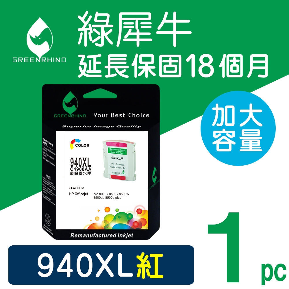 【綠犀牛】 for HP NO.940XL C4908A 紅色高容量環保墨水匣 / 適用: OfficeJet Pro 8000 / 8500 / 8500W / 8500a / 8500a Plus