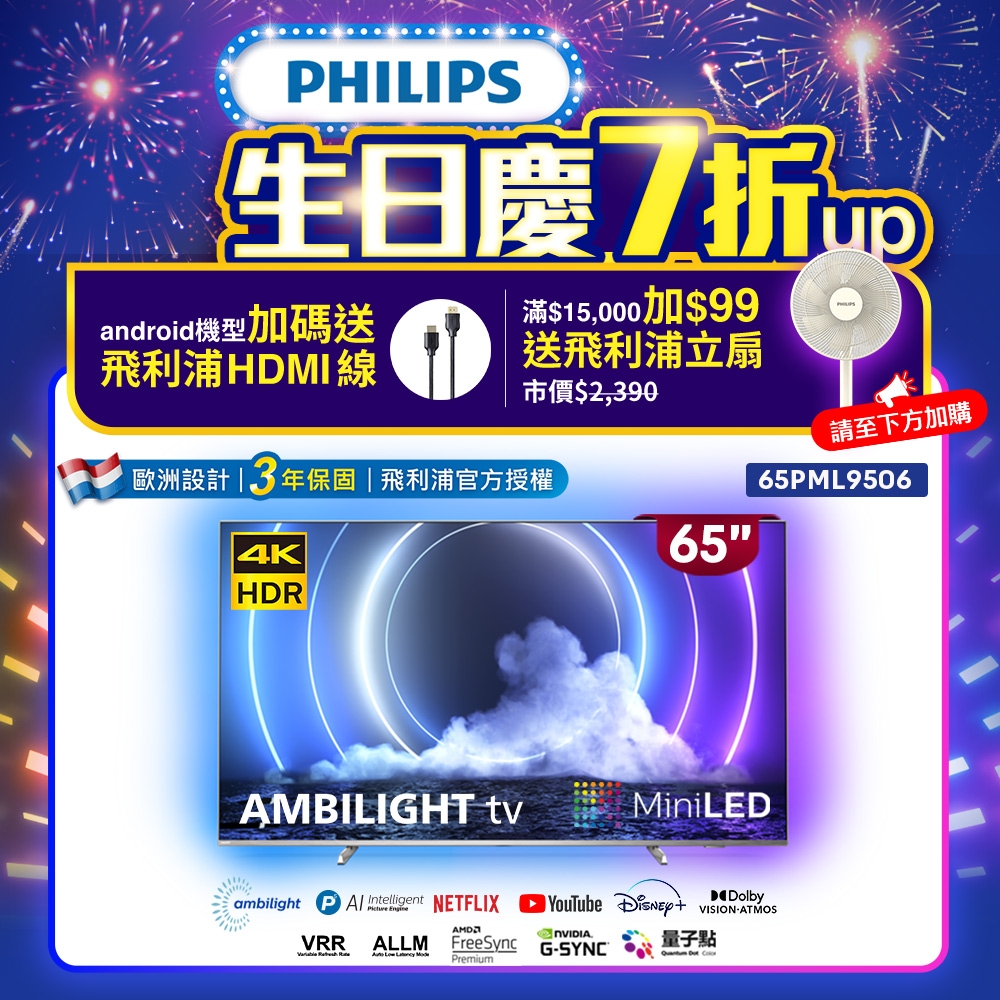 PHILIPS飛利浦 65吋量子點Mini LED安卓液晶顯示器65PML9506