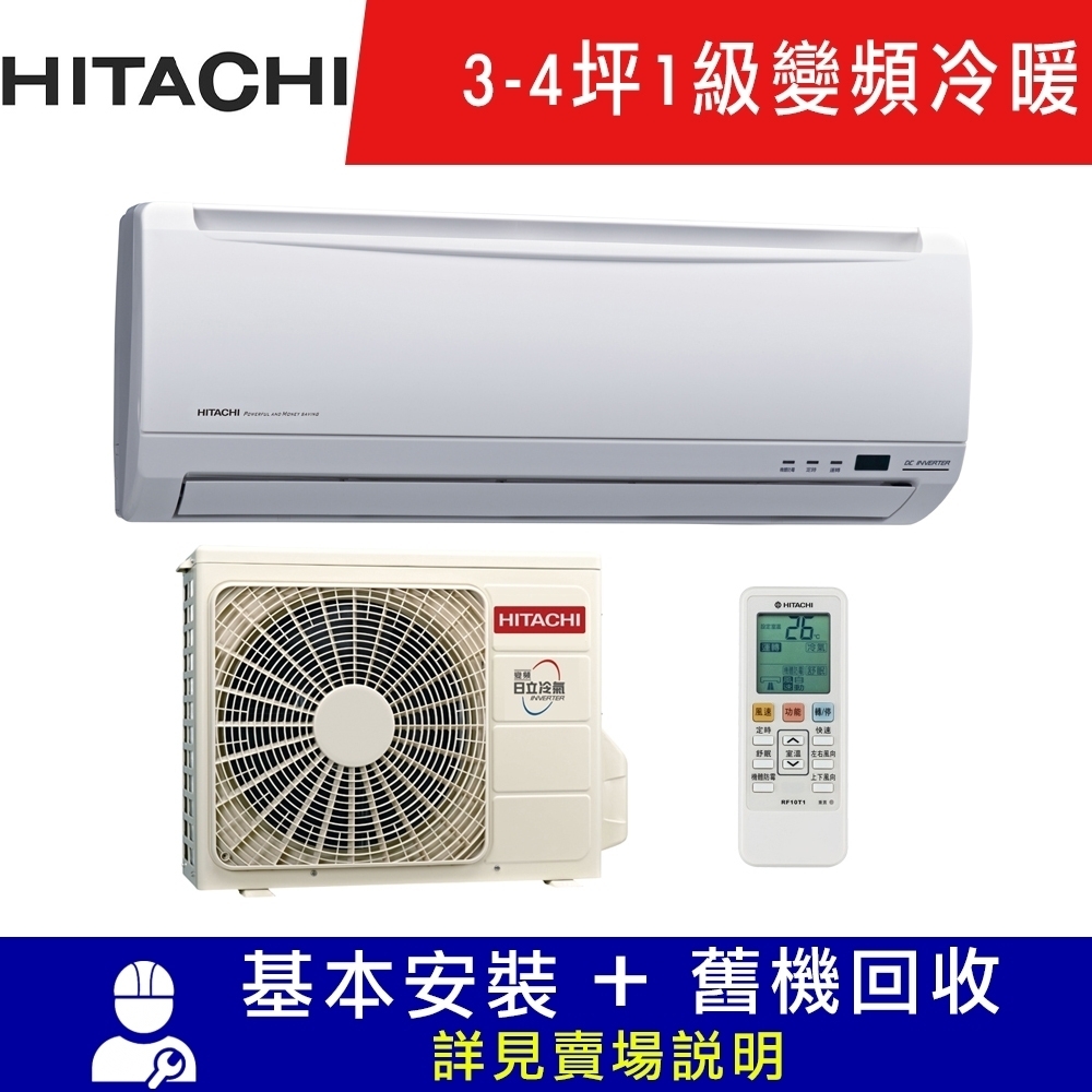 HITACHI日立 3-4坪 1級變頻冷暖冷氣 RAC-25YSK/RAS-25YK1 精品系列 限北北基宜花安裝