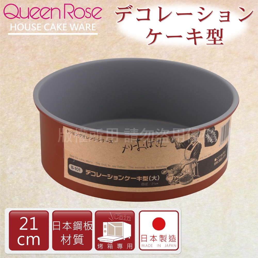 【日本霜鳥QueenRose】不沾圓型蛋糕模21cm-大-橘色-日本製 (B-101)
