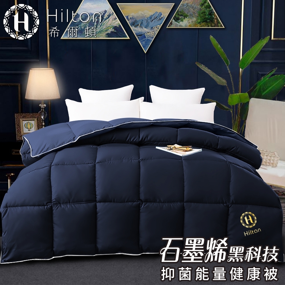 【Hilton 希爾頓】VIP雙絲光石墨烯能量健康被/棉被/被子/石墨烯寢具 2.0KG