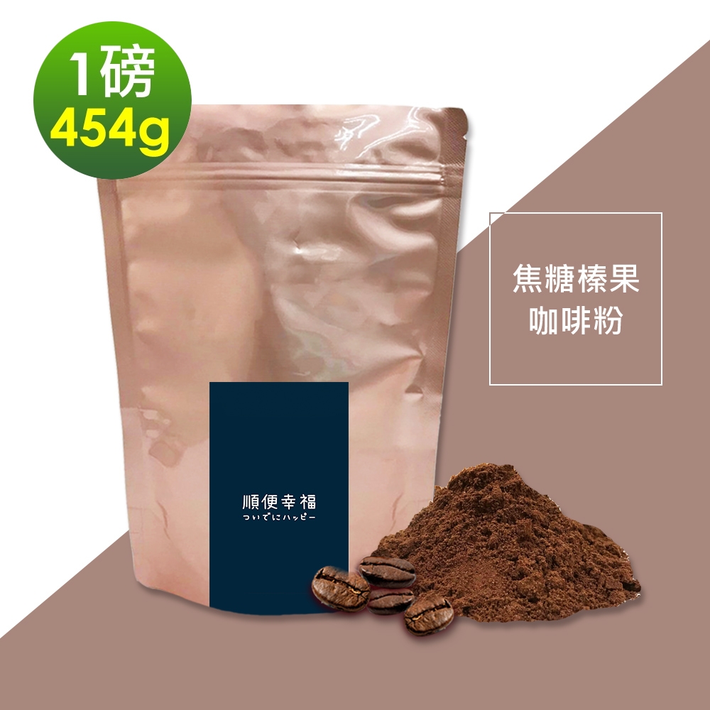 順便幸福-焦糖榛果研磨咖啡粉1袋(一磅454g/袋)