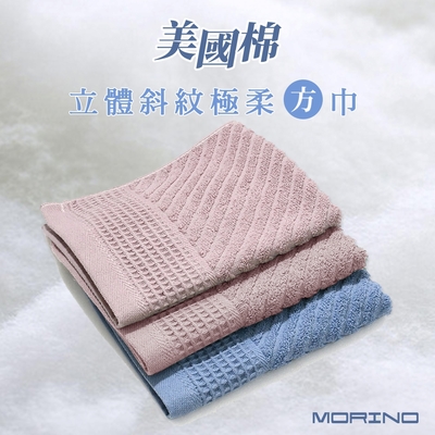 MORINO摩力諾 美國棉立體斜紋吸水速乾極柔方巾