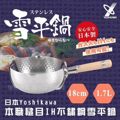 【YOSHIKAWA】日本本職槌目IH不鏽鋼雪平鍋-18cm-日本製 (YH-6752)