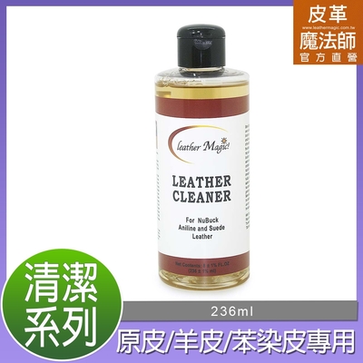 皮革魔法師-【原皮/小羊皮/苯染皮】專用清潔液236ml