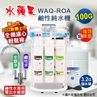 【水蘋果】WAQ-ROA 鹼性純水機 (100加侖)