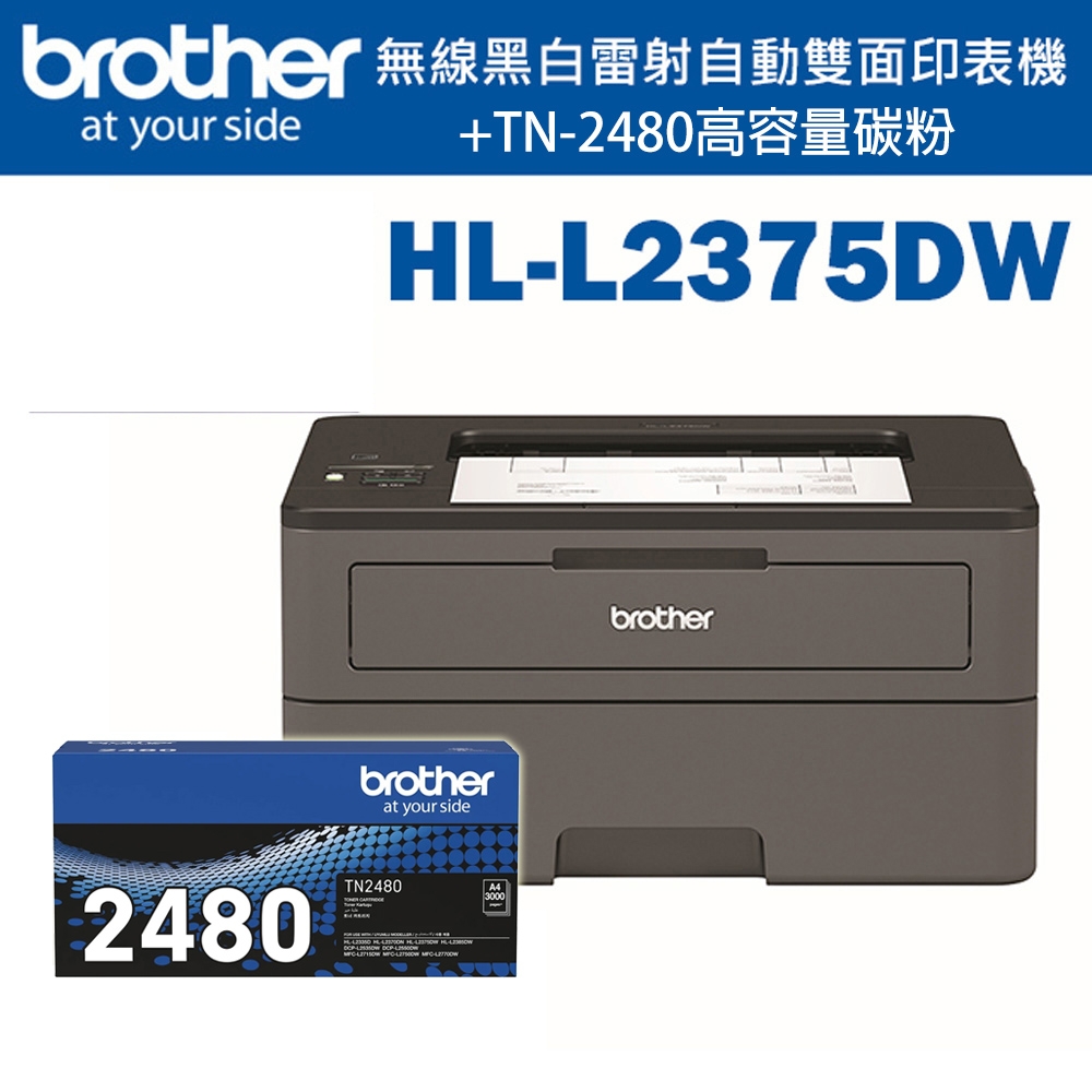 Brother HL-L2375DW 無線黑白雷射自動雙面印表機+TN-2480原廠高容量碳粉匣