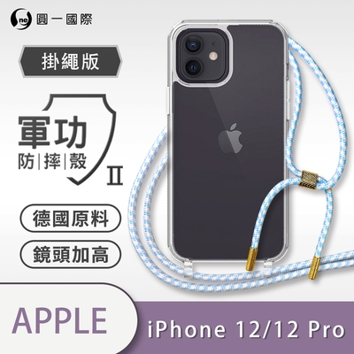 O-one軍功II防摔殼-掛繩殼 Apple iPhone 12/12 Pro共用版 防摔可調式斜背掛繩手機殼 手機套