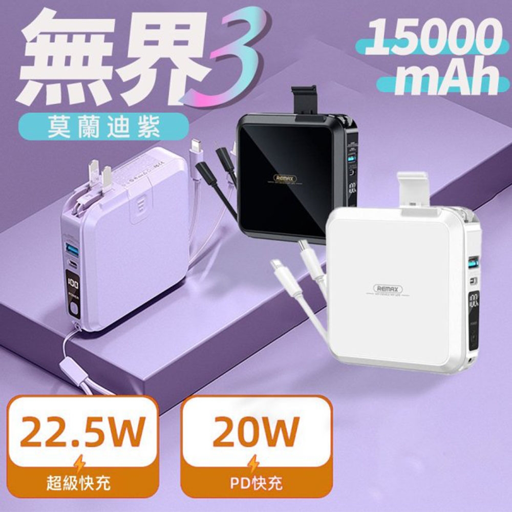 REMAX睿量 無界3 RPP-276 多兼容自帶線插頭行動電源15000mAh