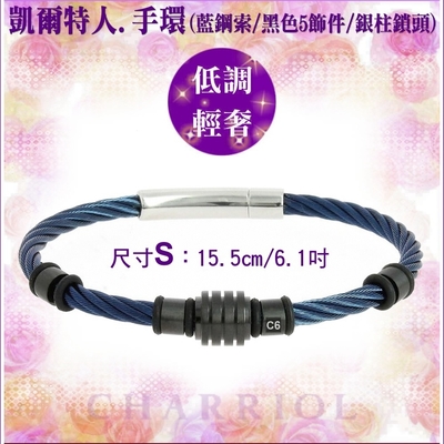 CHARRIOL夏利豪 Bangle Celtic幾何鋼索手環 黑色5飾件藍鋼索S款 C6(04-501-1250-9)