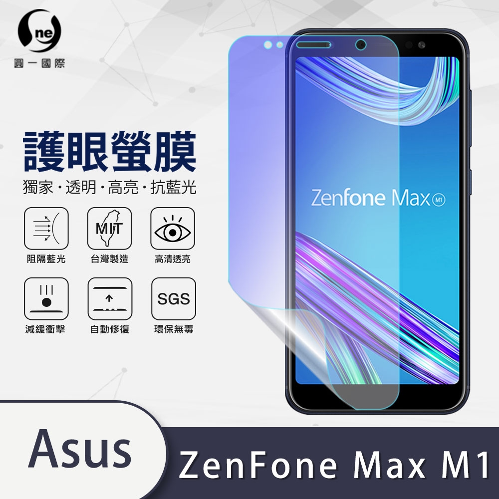 o-one護眼螢膜 ASUS ZenFone Max (M1) ZB555KL 滿版抗藍光手機螢幕保護貼