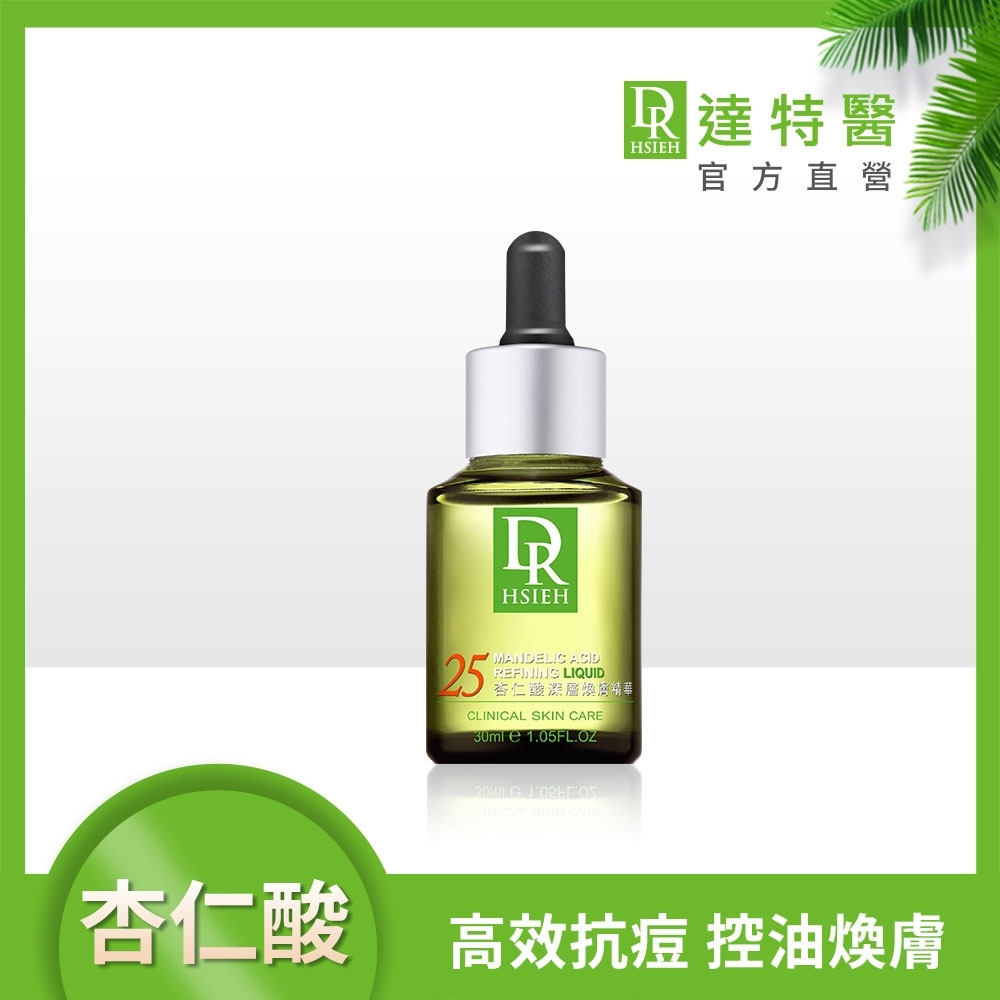 (抗痘控油)Dr.Hsieh達特醫 25%杏仁酸深層煥膚精華30ml