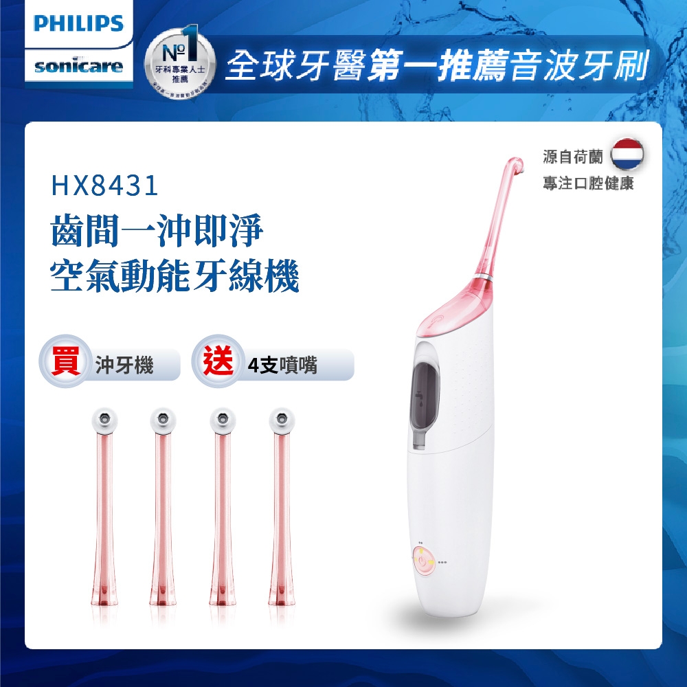 【Philips 飛利浦】Airfloss Ultra 高效空氣動能牙線機/沖牙機(櫻花粉) HX8431/02