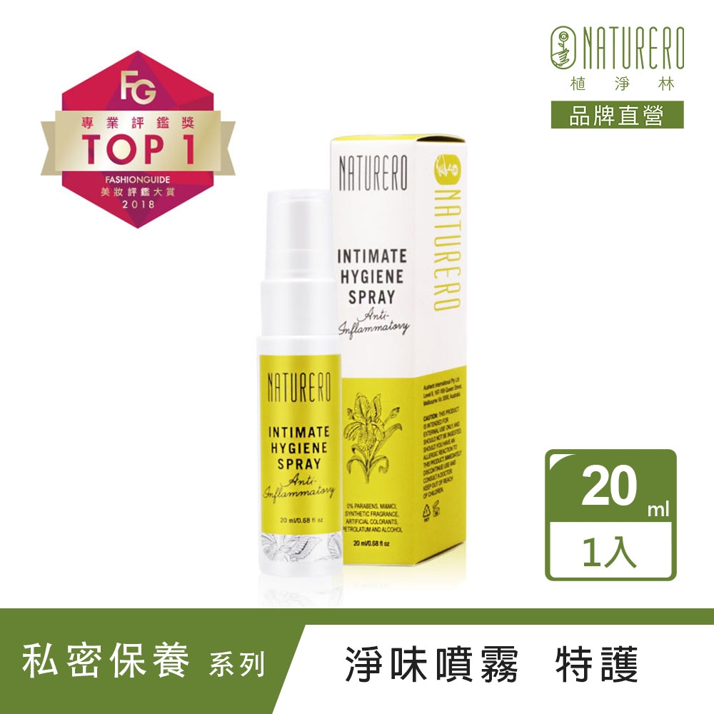 Naturero植淨林 私密植淨清新噴霧20ml-加強型