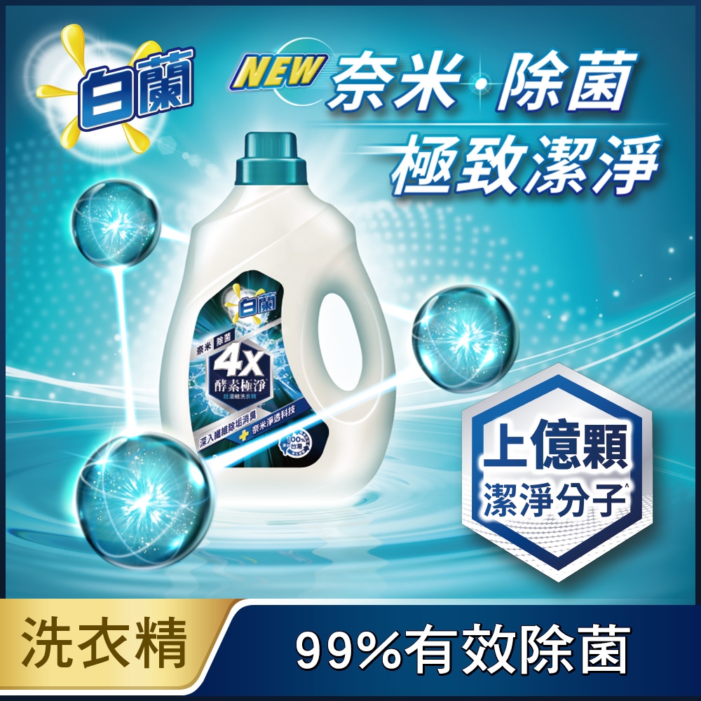 白蘭4X酵素極淨超濃縮洗衣精奈米除菌瓶裝 2.4KG