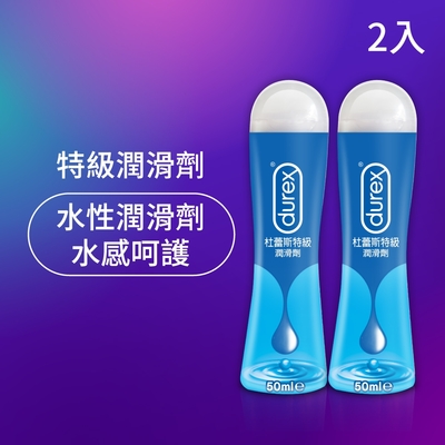 【Durex杜蕾斯】 特級潤滑劑50ml x2瓶 潤滑劑推薦/潤滑劑使用/