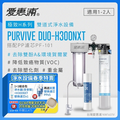 愛惠浦 EVERPURE PURVIVE Duo-H300NXT生飲級兩道式廚下型淨水器(前置PP過濾)+H300NXT備用濾芯