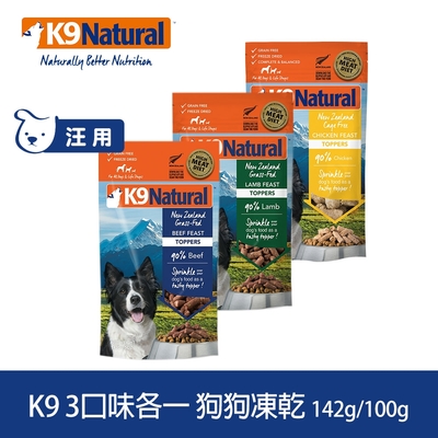 紐西蘭 K9 Natural 冷凍乾燥狗狗生食餐90% 牛/雞/羊 三件組