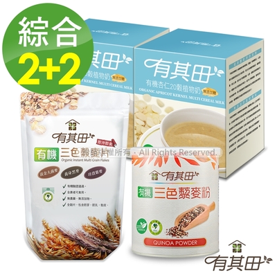 【限時↘85折】有其田｜有機藜麥養生早餐組(輕巧盒杏仁無糖x2+藜麥粉x1+穀麥片x1)