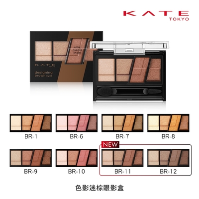 KATE凱婷 色影迷棕眼影盒