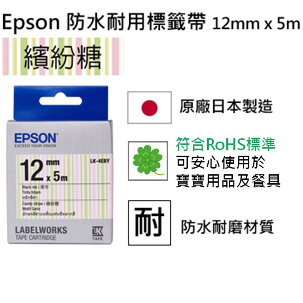 EPSON LK-4EBY Pattern系列繽紛糖果底黑字標籤帶(寬度12mm)