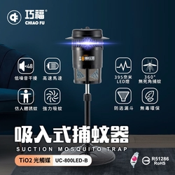 【巧福】吸入式捕蚊器UC-800LED-B  (台灣製/LED捕蚊燈