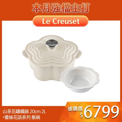 Le Creuset 山茶花鑄鐵鍋 20cm 2L 杏仁奶茶 法國製+蕾絲花語系列 飯碗 蛋白霜